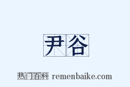 尹谷是什么意思的图片